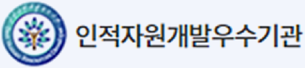 인적자원개발우수기관