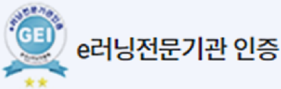 e러닝전문기관 인증