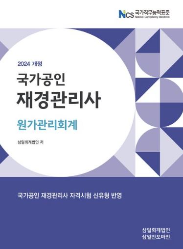 2024 재경관리사(원가관리회계)-삼일