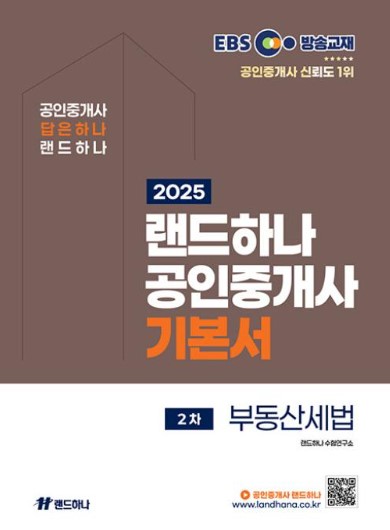 2025 EBS 공인중개사 기본서 1차 부동산세법