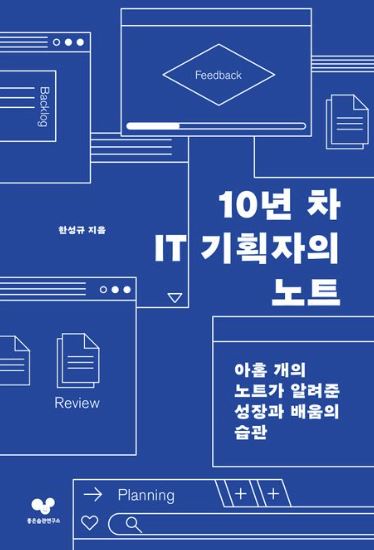 10년 차 IT기획자의 노트