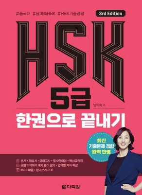 (3rd Edition) HSK 5급 한권으로 끝내기