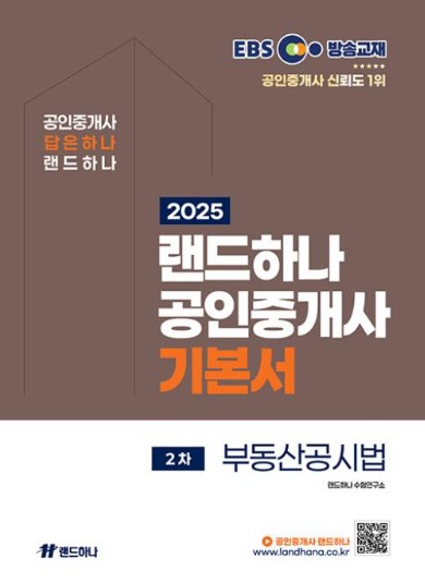 2025 EBS 공인중개사 기본서 1차 부동산공시법