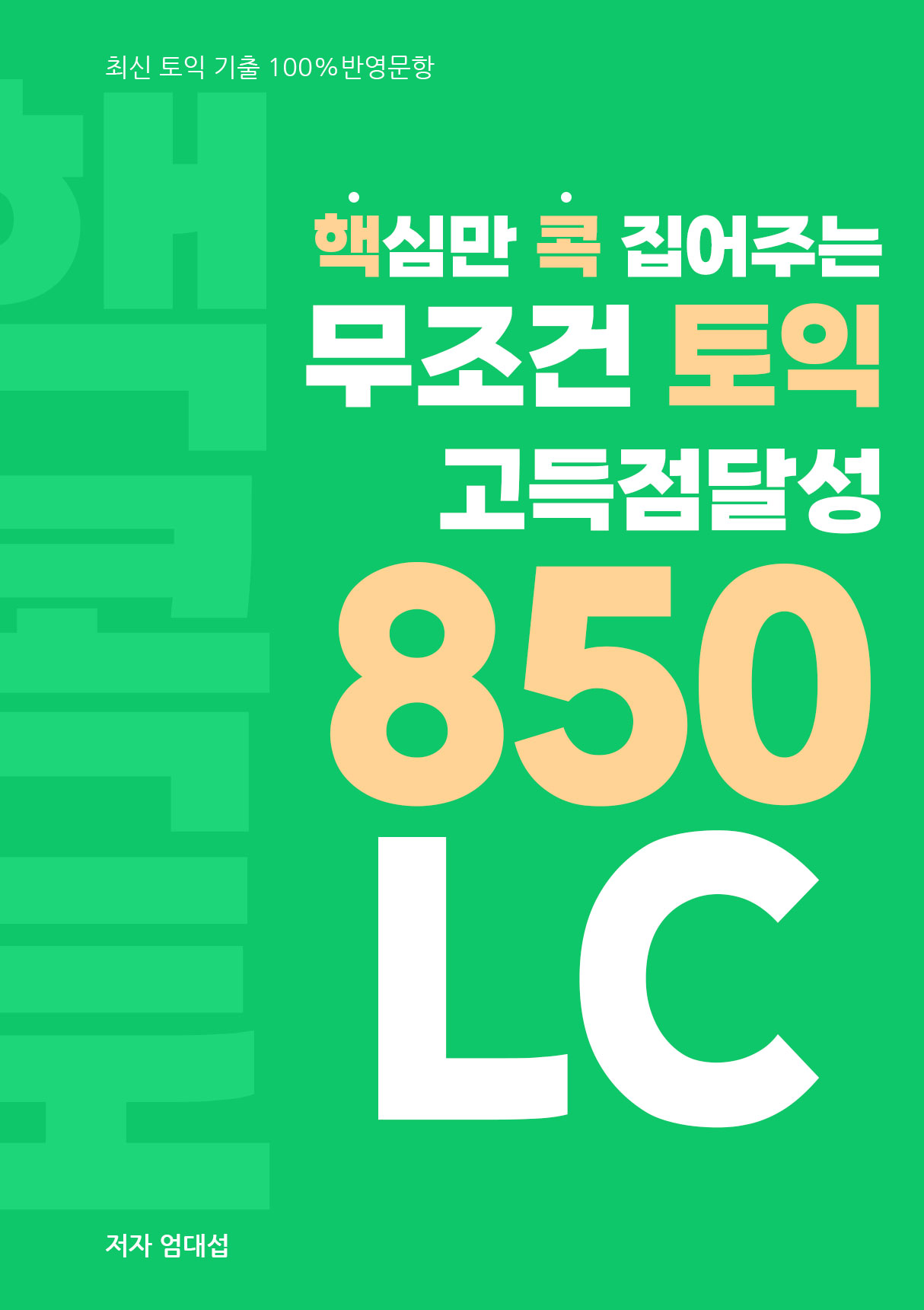핵심만 콕 집어주는, 무조건 토익 고득점달성 850 LC
