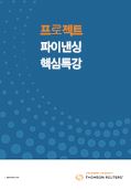 프로젝트 파이낸싱 핵심특강