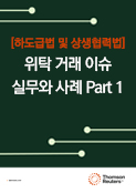 [Part 1] 위탁거래 이슈 실무와 사례