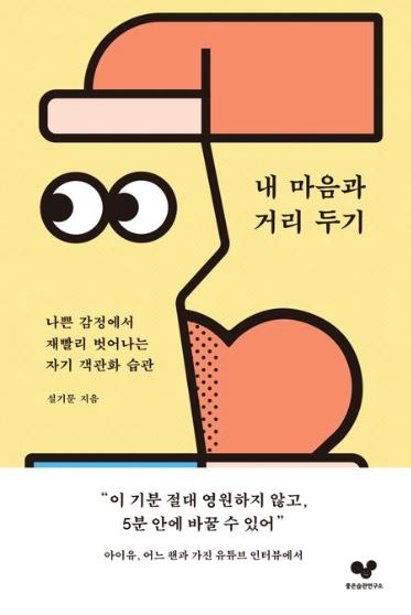 내 마음과 거리두기
