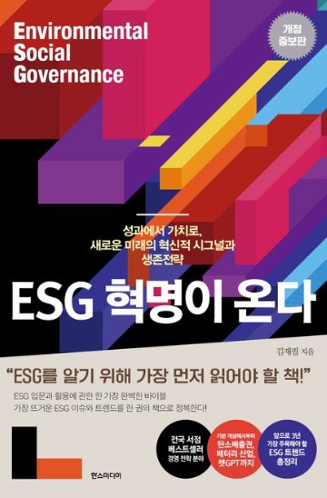ESG 혁명이 온다