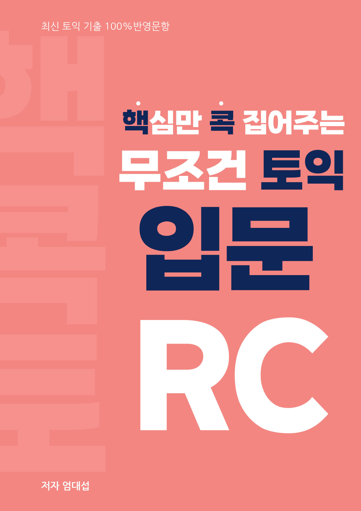 핵심만 콕 집어주는, 무조건 토익 입문 RC