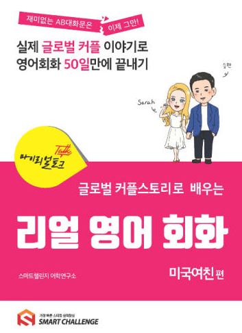 마이리얼토크 : 글로벌 커플 스토리 - 미국여친편