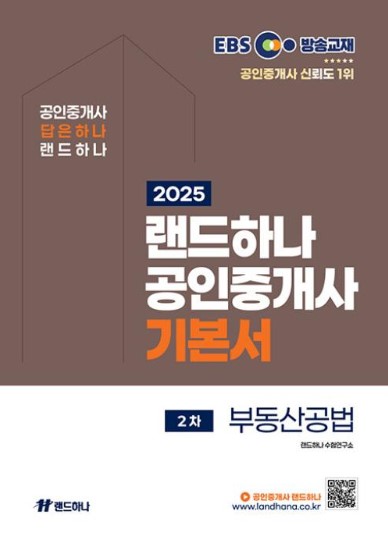 2025 EBS 공인중개사 기본서 1차 부동산공법