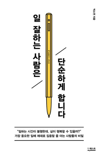 일 잘하는 사람은 단순하게 합니다 