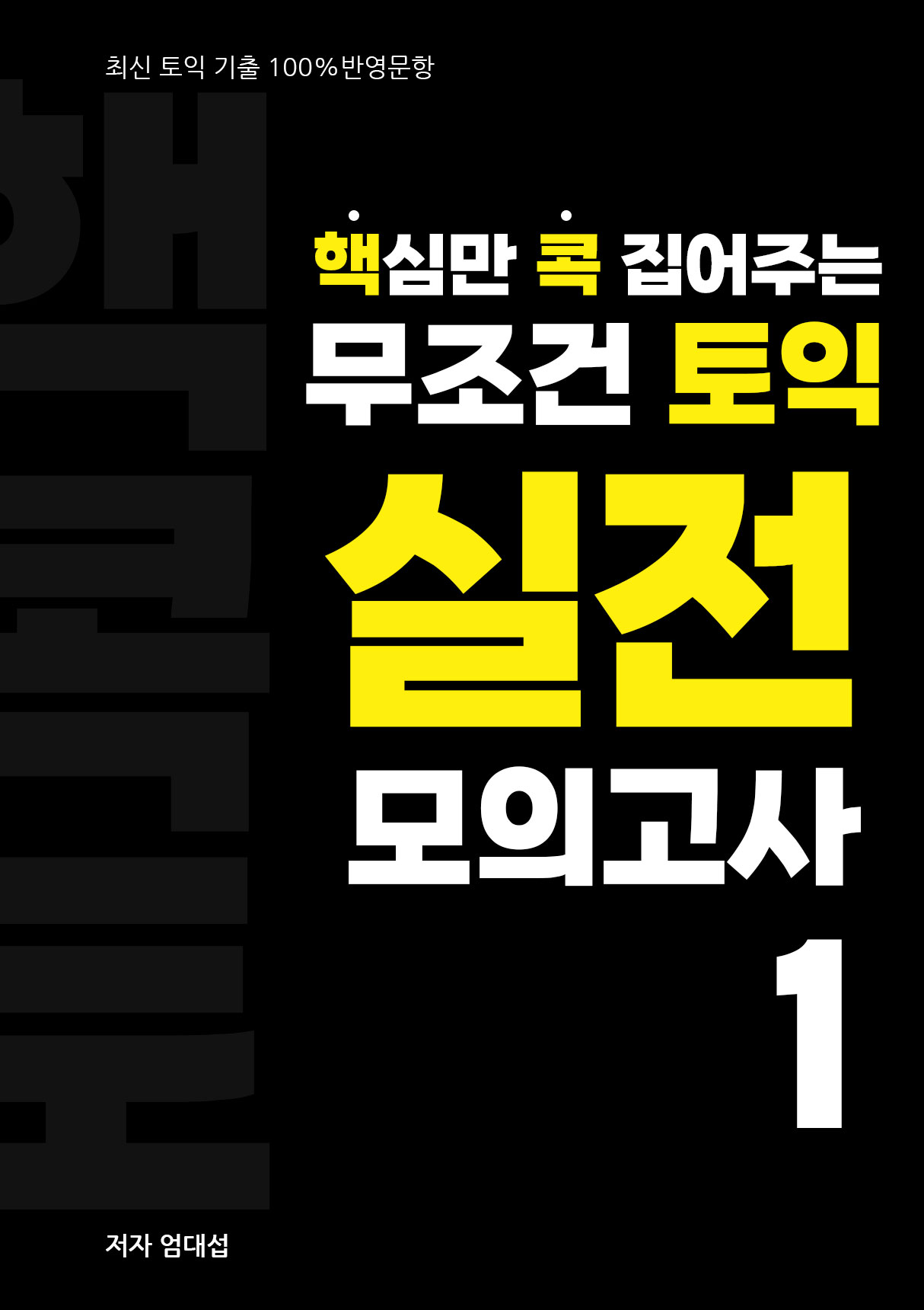 핵심만 콕 집어주는, 무조건 토익 실전모의고사 1