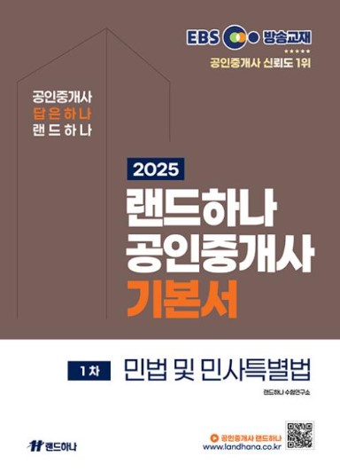 2025 EBS 공인중개사 기본서 1차 민법 및 민사특별법