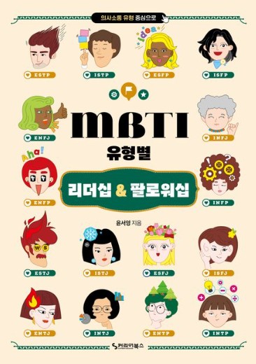 MBTI 유형별 리더십 & 팔로워십