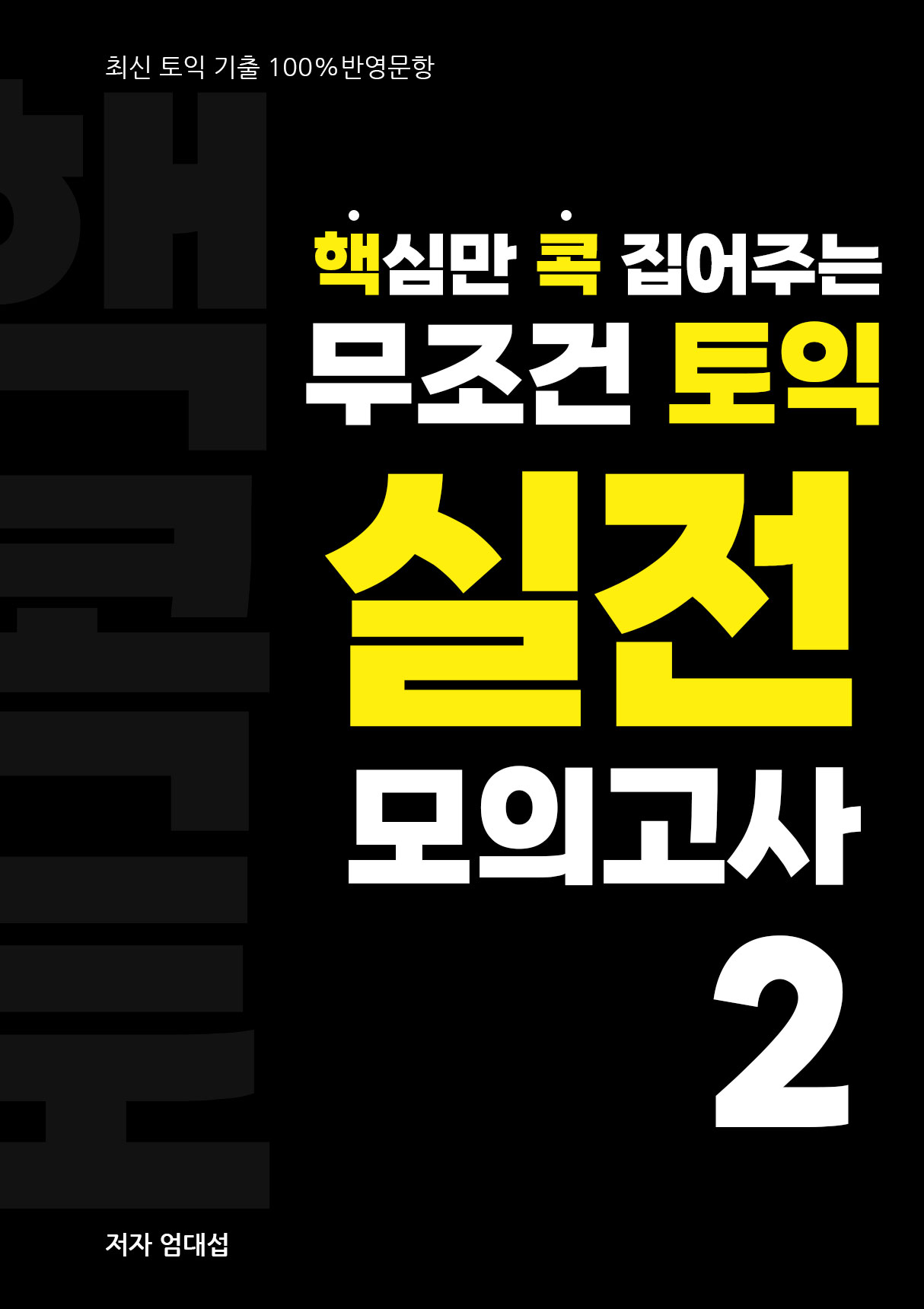 핵심만 콕 집어주는, 무조건 토익 실전모의고사 2