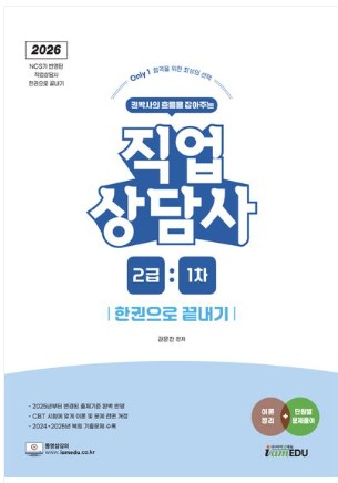 2026 Only1 직업상담사 2급 1차 한권으로 끝내기