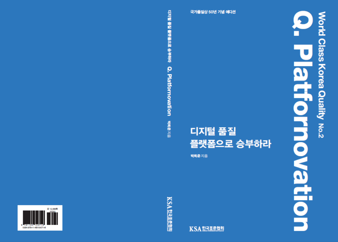 디지털 품질 플랫폼으로 승부하라 : World Class Korea Quality No.2