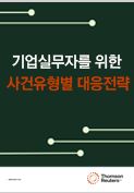 기업실무자를 위한 사건유형별 대응전략