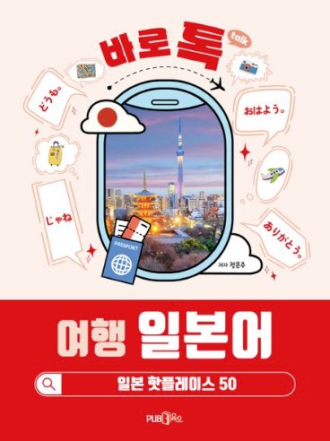 바로 톡 여행 일본어 - 일본 핫플레이스 50
