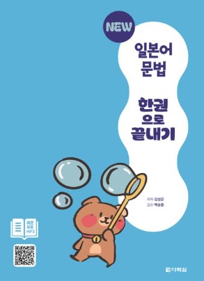 NEW 일본어 문법 한권으로 끝내기