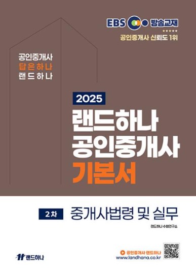 2025 EBS 공인중개사 기본서 1차 공인중개사법령 및 실무