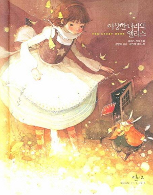 이상한 나라의 앨리스(한글판)+이상한 나라의 앨리스(영문판)