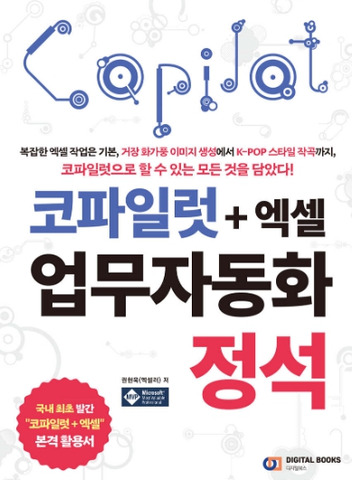 코파일럿+엑셀 업무자동화 정석