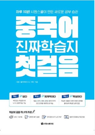 중국어 진짜학습지 첫걸음(개정판)
