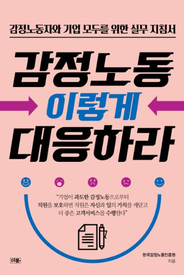 감정노동, 이렇게 대응하라