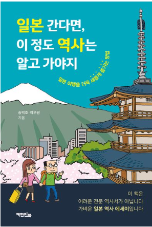 일본 간다면 이 정도 역사는 알고 가야지