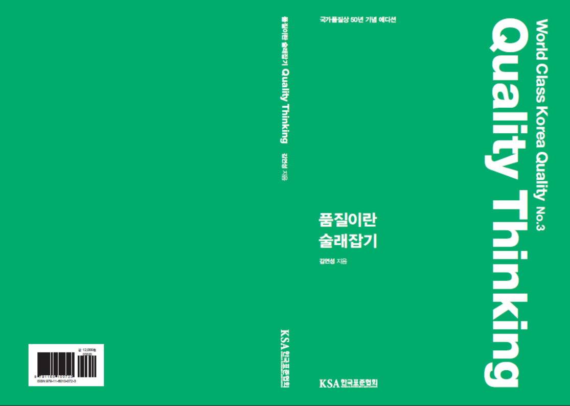 품질이란 술래잡기 : World Class Korea Quality No.3