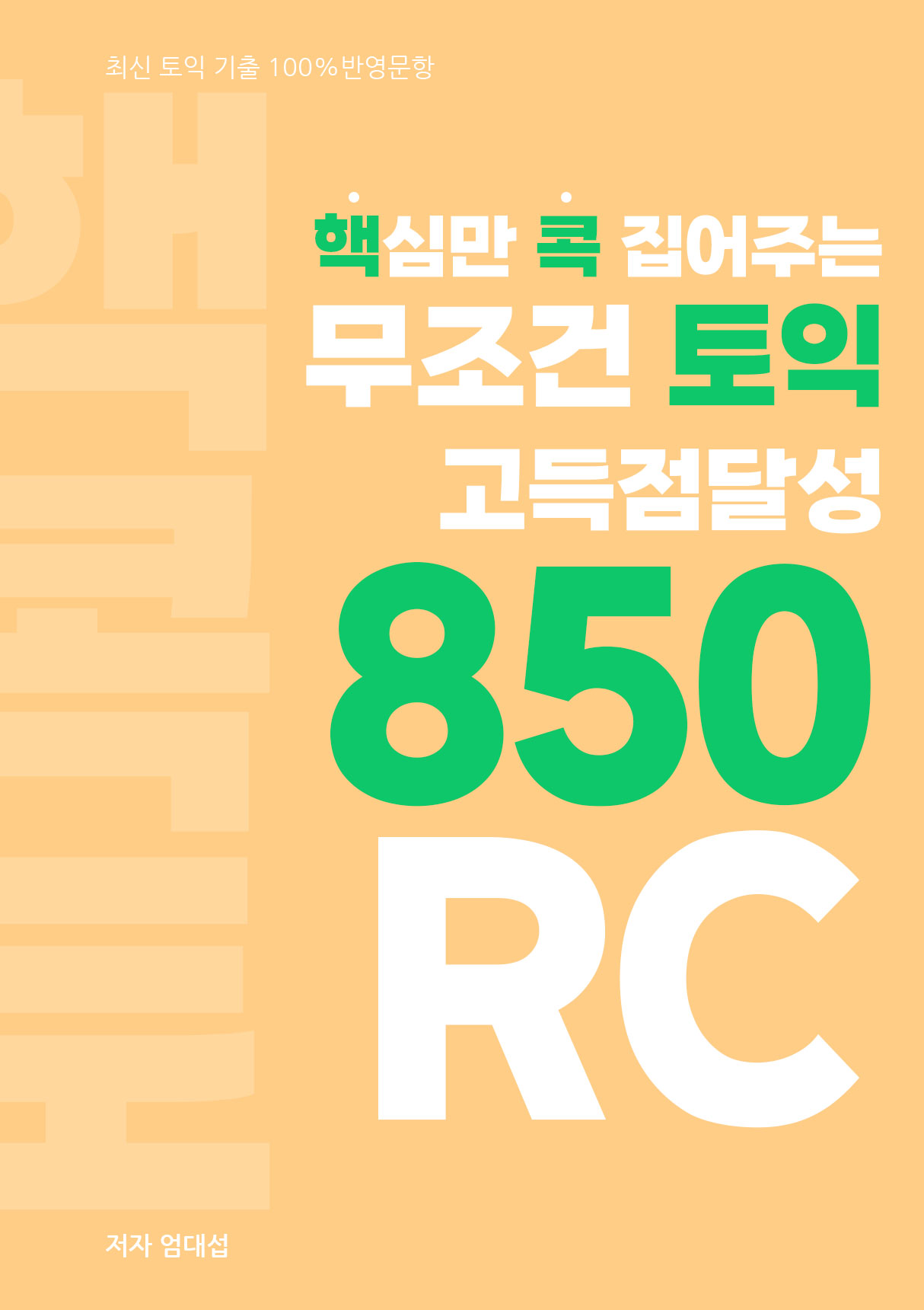 핵심만 콕 집어주는, 무조건 토익 고득정달성 850 RC