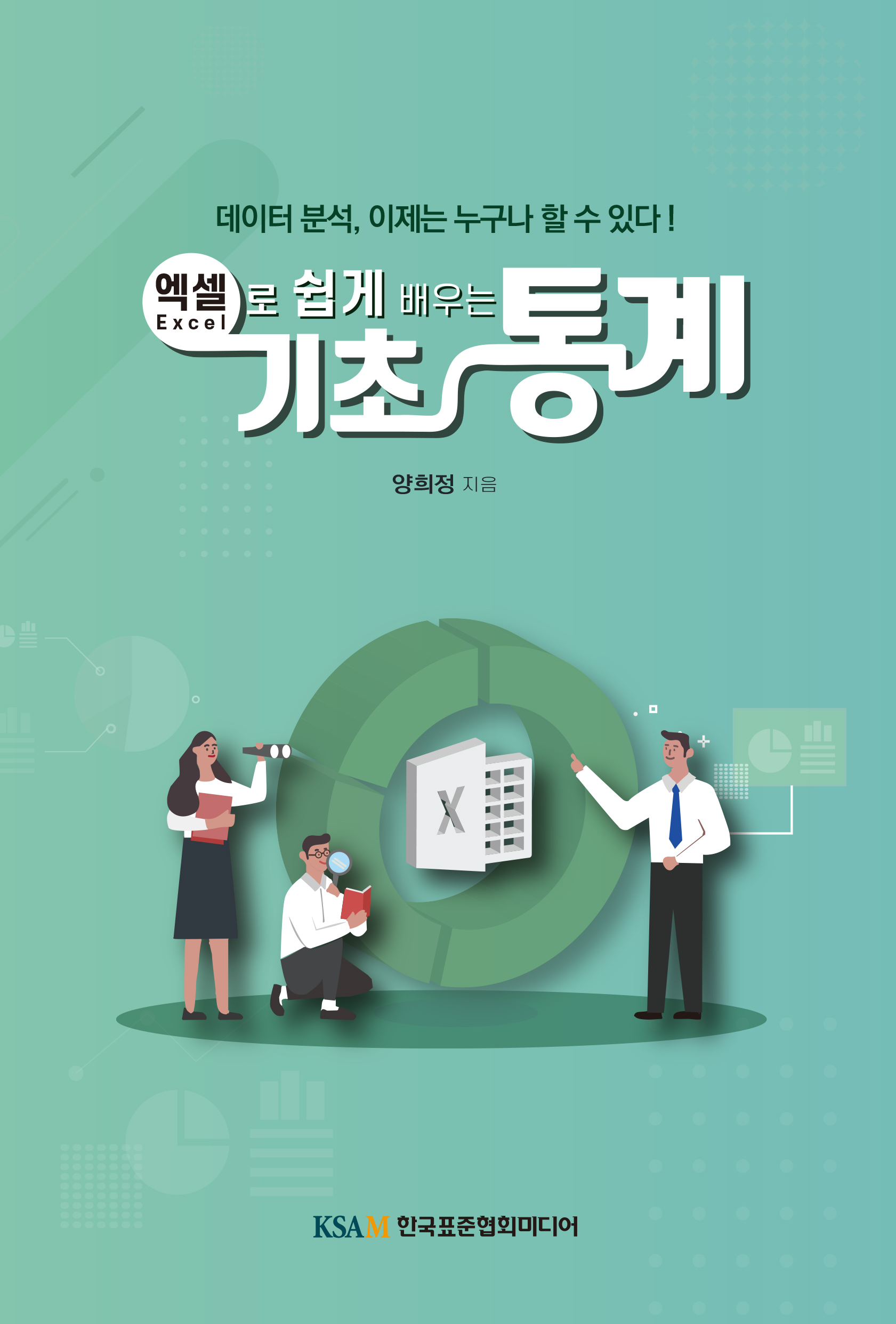 엑셀로 쉽게 배우는 기초 통계