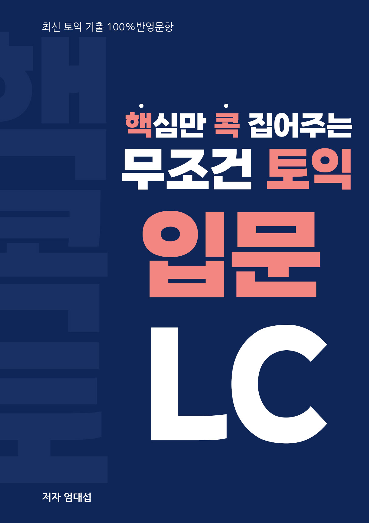 핵심만 콕 집어주는, 무조건 토익 입문 LC