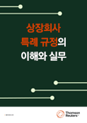 상장회사 특례 규정의 이해와 실무
