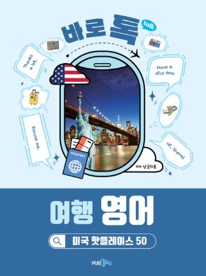 바로 톡 여행 영어 미국 핫플레이스 50