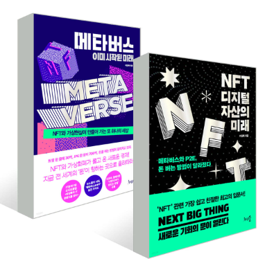 메타버스, 이미 시작된 미래 + NFT, 디지털 자산의 미래(세트)