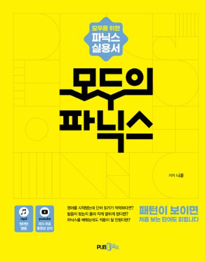 모두의 파닉스