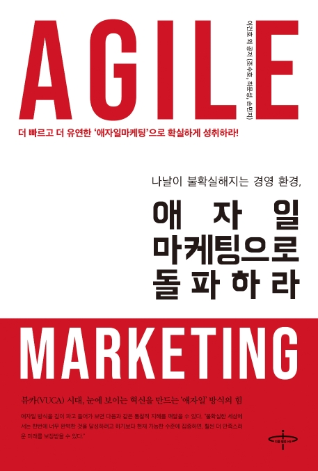 애자일 마케팅으로 돌파하라 