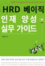 HRD 베이직 인재 양성 실무 가이드