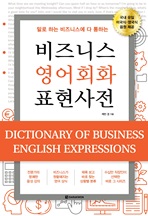 비즈니스 영어회화 표현사전