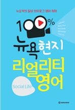100% 뉴욕 현지 리얼리티 영어 Social Life