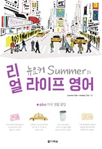 뉴요커 Summer의 리얼 라이프 영어