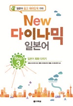 New 다이나믹 일본어 Step 3