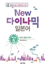 New 다이나믹 일본어 Step 5