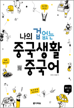 나의 겁 없는 중국생활 중국어