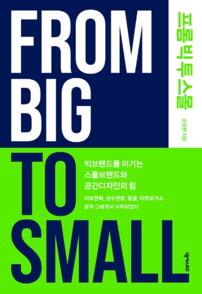 프롬 빅 투 스몰