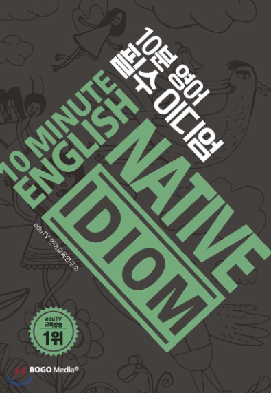 10분 영어 필수이디엄