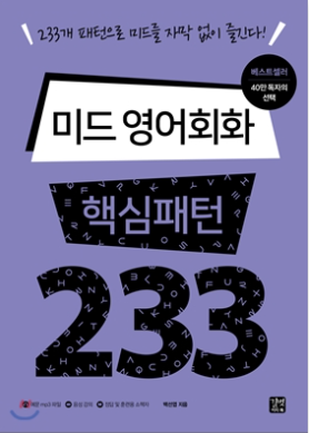 미드 영어회화 핵심패턴 233